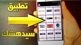 تطبيق IPTV SHOW تطبيق جديد لمشاهدة القنوات المشفرة بجودة رائعة على هواتف الأندرويد screenshot 1
