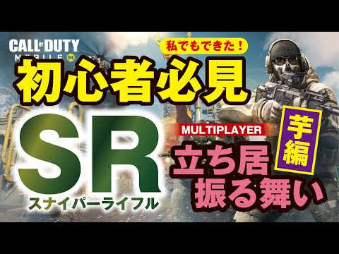 【CoDモバイル】初心者必見！私でもできるSR／スナイパーライフルの立ち回り！