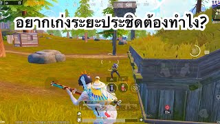 PUBG MOBILE : 1vs4 อยากเก่งระยะประชิดต้องทำไง?