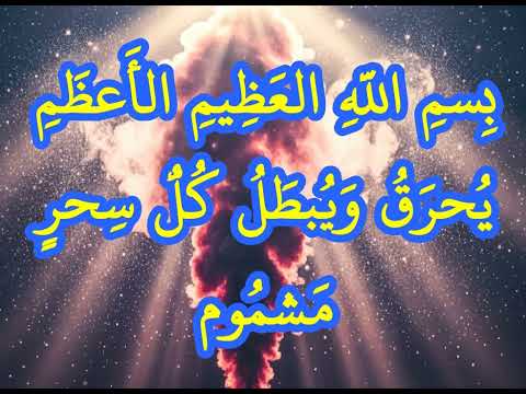 إبطال السحر المشموم عن طريق البخور والعطور وغير ذلك بصوت فضيلة الشيخ اشرف السيد