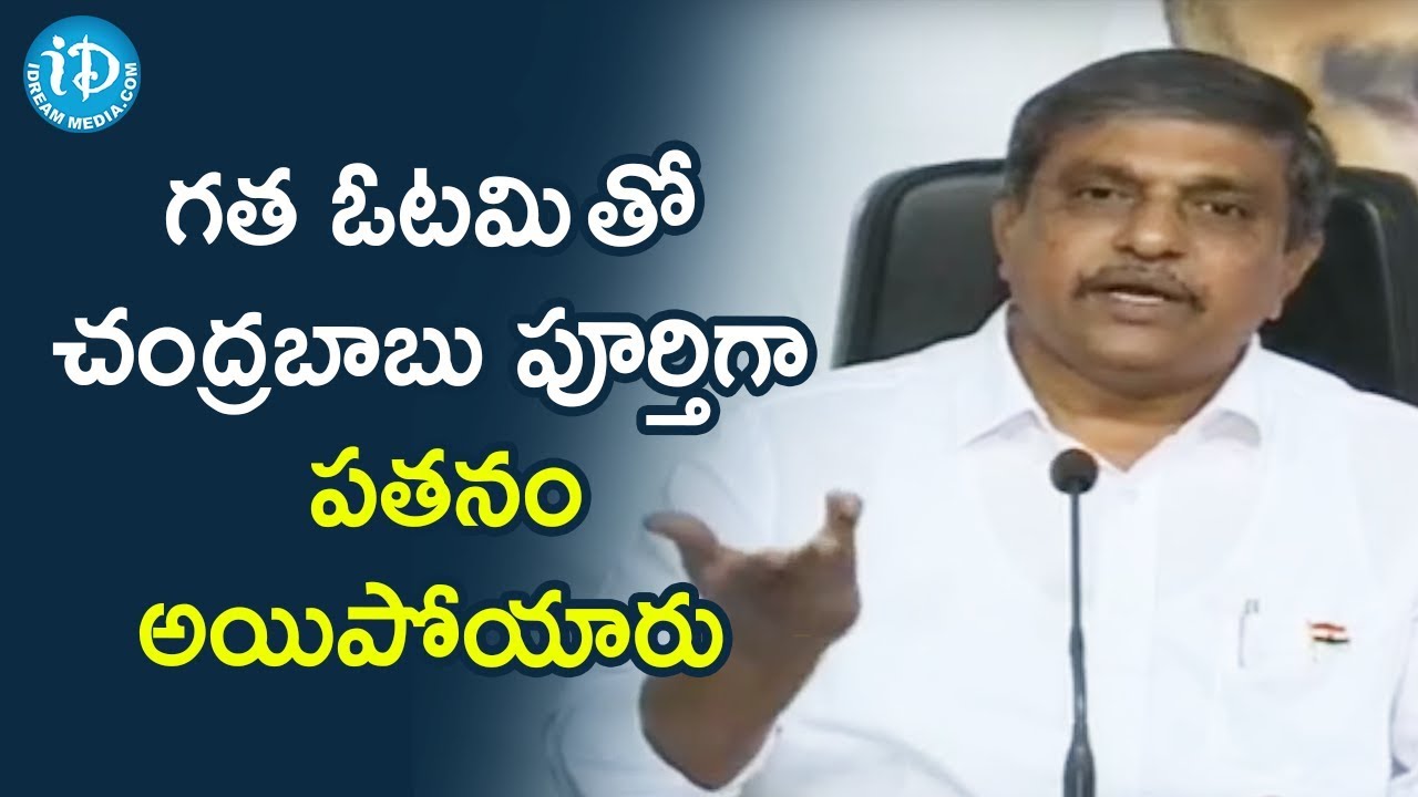 YCP Sajjala Ramakrishna Reddy Fires on Chandrababu Naidu | Press Meet | iDream News