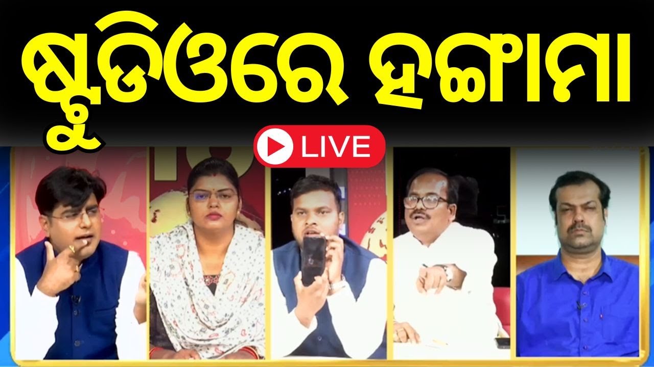 Live : ବିଧାନସଭାରୁ ବିଦା ହେଲେ ତାରା | MLA Tara Bahinipati suspended from Odisha Assembly over scuffle
