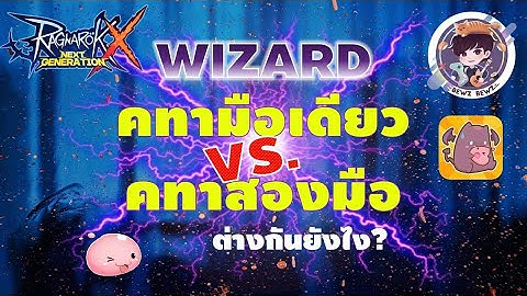 Ragnarok X Next Generation (ROX) : สาระ Wizard คทามือเดียว VS คทาสองมือ ต่างกันยังไง?