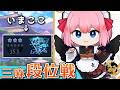 【#雀魂】さて このへんで一発サンマでもいってみようか　三麻段位戦 in 王座の間 魂天Lv5 15.5魂珠～（5分ディレイ）【千羽黒乃】