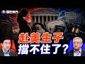 出生公民權判決落槌！川普行政令受挫，赴美生子和非法移民問題怎麼解？#路在何方 ｜#方偉時間 07.03.2026
