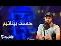 واش راك بابا يخون ماما و انا حاصلة بيناتهم  mp3