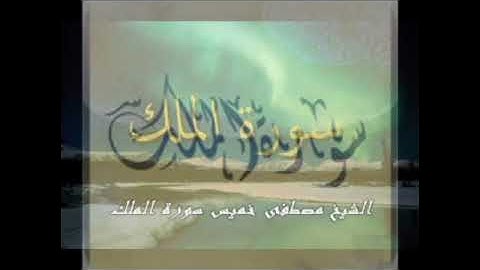 أأمنتم من في السماء .قراءة مبكية من سورة الملك الشيخ مصطفى خميس