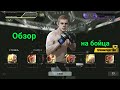 Joe Lauzon - Обзор на регуляр версию бойца в UFC Mobile