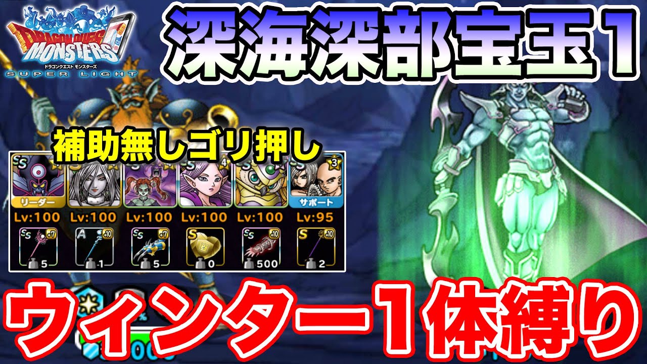 【DQMSL】深海深部宝玉1個をウィンター1体入れてカスタマイズ無しゴリ押し攻略!!【ドラクエ】
