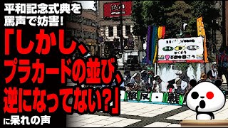 平和記念式典を妨害！「しかし、プラカードの並び、逆になってない？」が話題