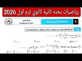 Solution To Exam 9 Ismailia Governorate Pure Mathematics Second Year Of Secondary School Firs 