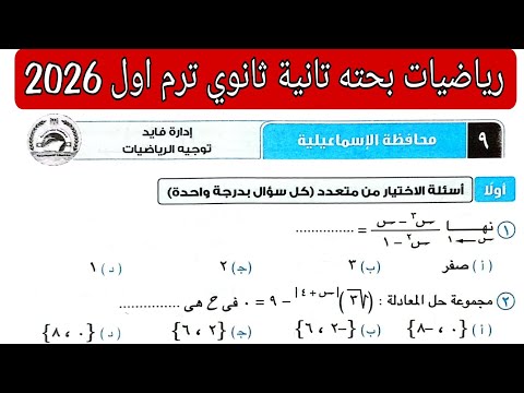 Solution To Exam 9 Ismailia Governorate Pure Mathematics Second Year Of Secondary School Firs