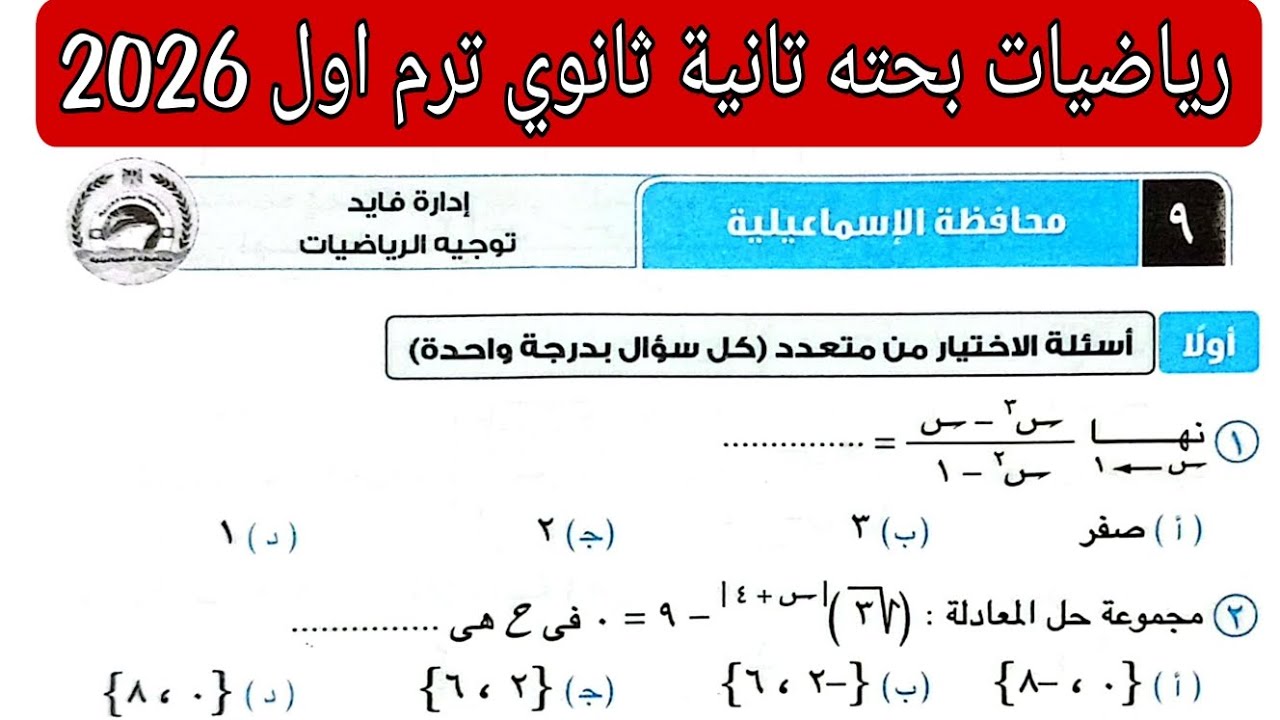 حل امتحان 9 محافظه الإسماعيلية رياضيات بحته تانيه ثانوي الترم الاول كتاب المعاصر 2026