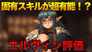 【ウィズダフネ】固有スキルが超有能！？火属性魔術師エルフのエルヴィン評価【Wizardry Variants Daphne】