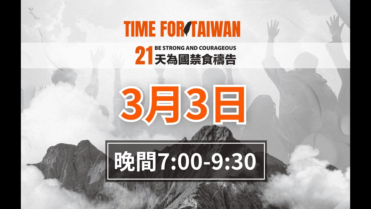 21天為國禁食禱告會｜3/3 19:00-21:30