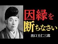 【99％が知らない】出口王仁三郎が見抜いた「因縁の正体」…なぜあなたの人生は同じ失敗の繰り返しなのか