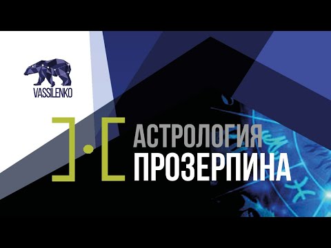 Прозерпина. Видео из лекции