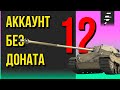 АККАУНТ БЕЗ ДОНАТА  ➤ ТЕСТИРУЕМ ОБНОВЛЕНИЕ 1.5.1 ➤ ЧАСТЬ 12