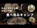 カムイコタン公園キャンプ場で北海道新ひだか町の夫婦がひたすら呑んで食べてキャンプする動画