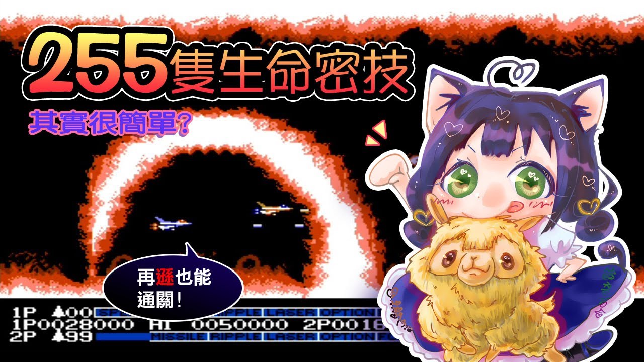 FC沙羅曼蛇 日版 密技255命教學 請開CC字幕 HYPERKIN RETRON 3 HD 錄製 1-6 通關