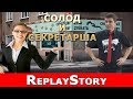 ReplayStory: Солод и Секретарша