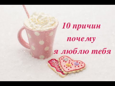 10 причин почему я люблю тебя.