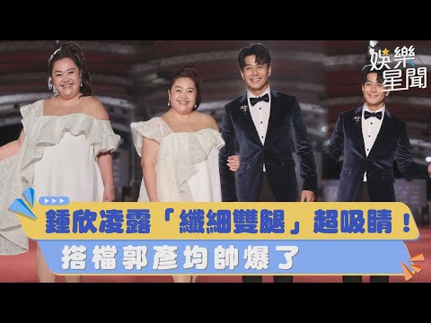 金鐘紅毯／鍾欣凌露「纖細雙腿、香肩」超吸睛！搭檔郭彥均帥爆了｜三立新聞網 SETN.com