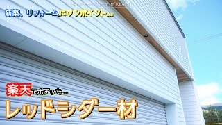 新築にネットでポチッた格安レッドシダー材貼ってみたんです... 新築にネットでポチッた格安レッドシダー材貼ってみたんです...