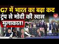 PM Modi-Trump Meeting: मोदी-ट्रंप की मुलाकात, दुनिया की टिकी निगाह! G7 Summit | India US Relations