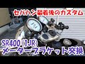 ヤマハSR400 #47。メーターブラケットの交換。車体を低く見せセパハンのカッコ良さを引き出す装着後のカスタム。