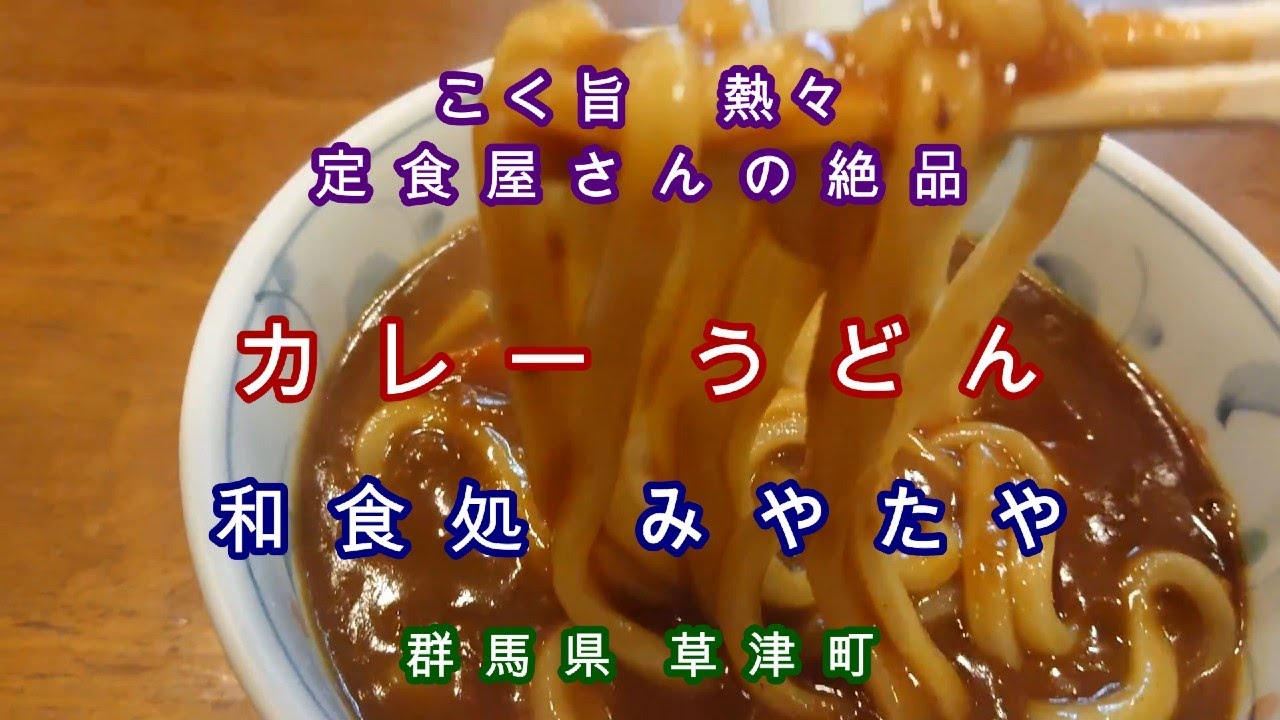 絶品 カレーうどん 草津温泉 みやたや食堂 熱々 こく旨 知る人ぞ知る 隠れた名店 地元の人たちに愛されている和食処 Youtube