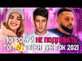 ПОПРОБУЙ НЕ ПОДПЕВАТЬ ЧЕЛЛЕНДЖ! | ХИТЫ 2021 | ТОП 100 ПОПУЛЯРНЫХ ПЕСЕН TIK TOK 2021 ГОДА!❤️