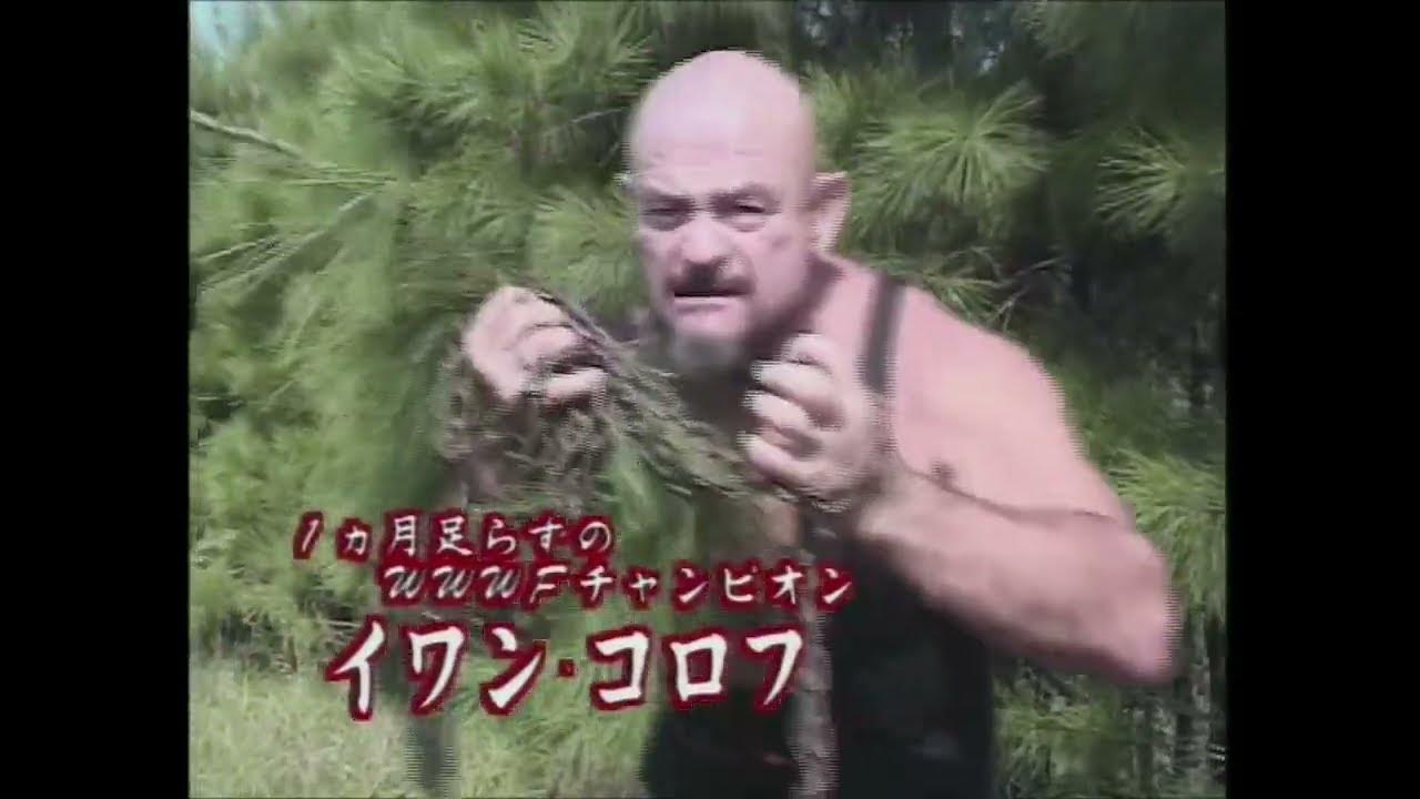 イワン・コロフ(プロレススーパースター列伝)予告 YouTube