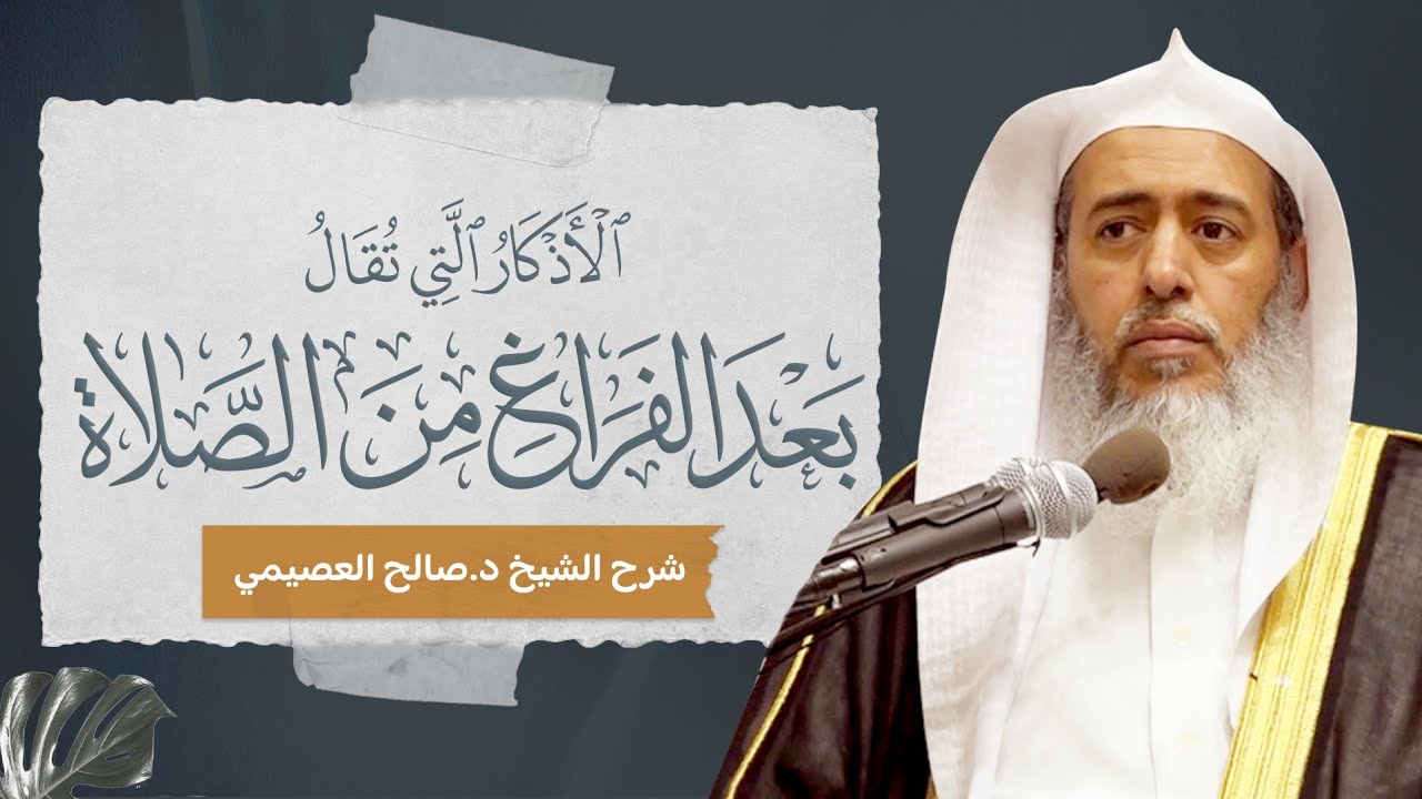 الأذكار التي تقال بعد الفراغ من الصلاة لابن باز | شرح الشيخ صالح العصيمي