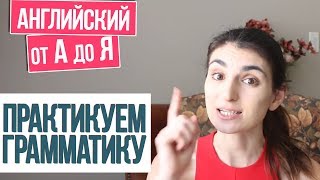 №15 ПРАКТИКУЕМ ГРАММАТИКУ / АНГЛИЙСКИЙ ДЛЯ НАЧИНАЮЩИХ №15 ПРАКТИКУЕМ ГРАММАТИКУ / АНГЛИЙСКИЙ ДЛЯ НАЧИНАЮЩИХ