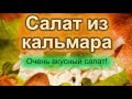 САМ СЕБЕ ПОВАР / Салат из Кальмаров / myself a chef / calamari salad