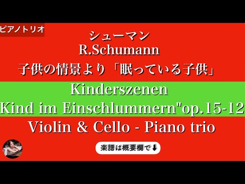 Kind im Einschlummern (Piano trio / Violin & Cello) - R.Schumann
