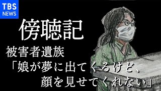 【傍聴記】被害者遺族「娘が夢に出てくるけど、顔を見せてくれません」【座間９人殺害事件 第５回公判】