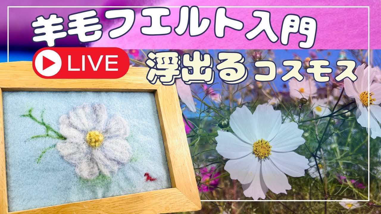 羊毛フェルト 「コスモス畑」　うちの子　ハンドメイド YouTube