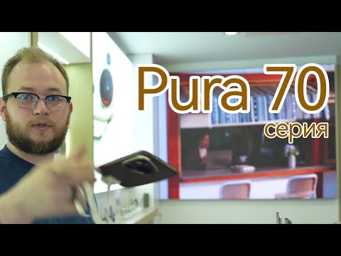 Видео: Huawei Pura 70 серия (Простейшая консультация общими фразами)