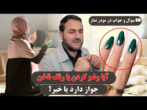 آیا وضو کردن با رنگ ناخن جواز دارد یا خیر