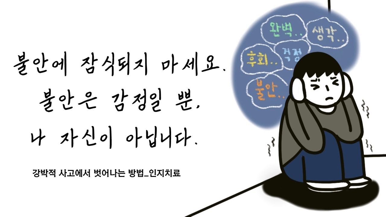[강박증 극복] 강박적 사고에서 벗어나는 방법ㅣ인지행동치료 - YouTube