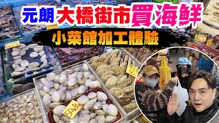 【HEA住去食】元朗大橋街市買海鮮加工體驗🦐🦀🐟 | 超多海鮮檔 | 原來附近有小菜館可以加工 屯門三聖村 | 松記燒鵝飯店 | Seafood Market