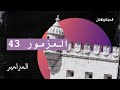 سفر المزامير 43 الأصحاح الثالث والاربعون 