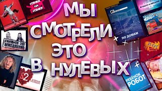 Мы смотрели это в нулевых... "Вторая половина", "Большие гонки", "Тачку на прокачку" и другое