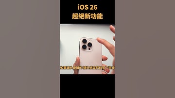 iOS 26 這10個新功能太猛了！正式版等到發瘋！