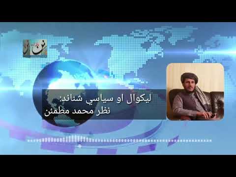 مسکو ته د طالبانو د سفر په اړه د نظر محمد مطمئن سره مرکه