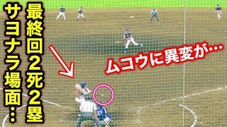 公式戦準決勝で寝坊…スタメン外されるも最終回サヨナラの場面でムコウに打席が！