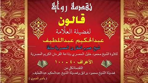 21 تقدمة رواية قالون للشيخ عبدالحكيم عبداللطيف شيخ عموم المقارئ المصرية الأعراف 40 - 100