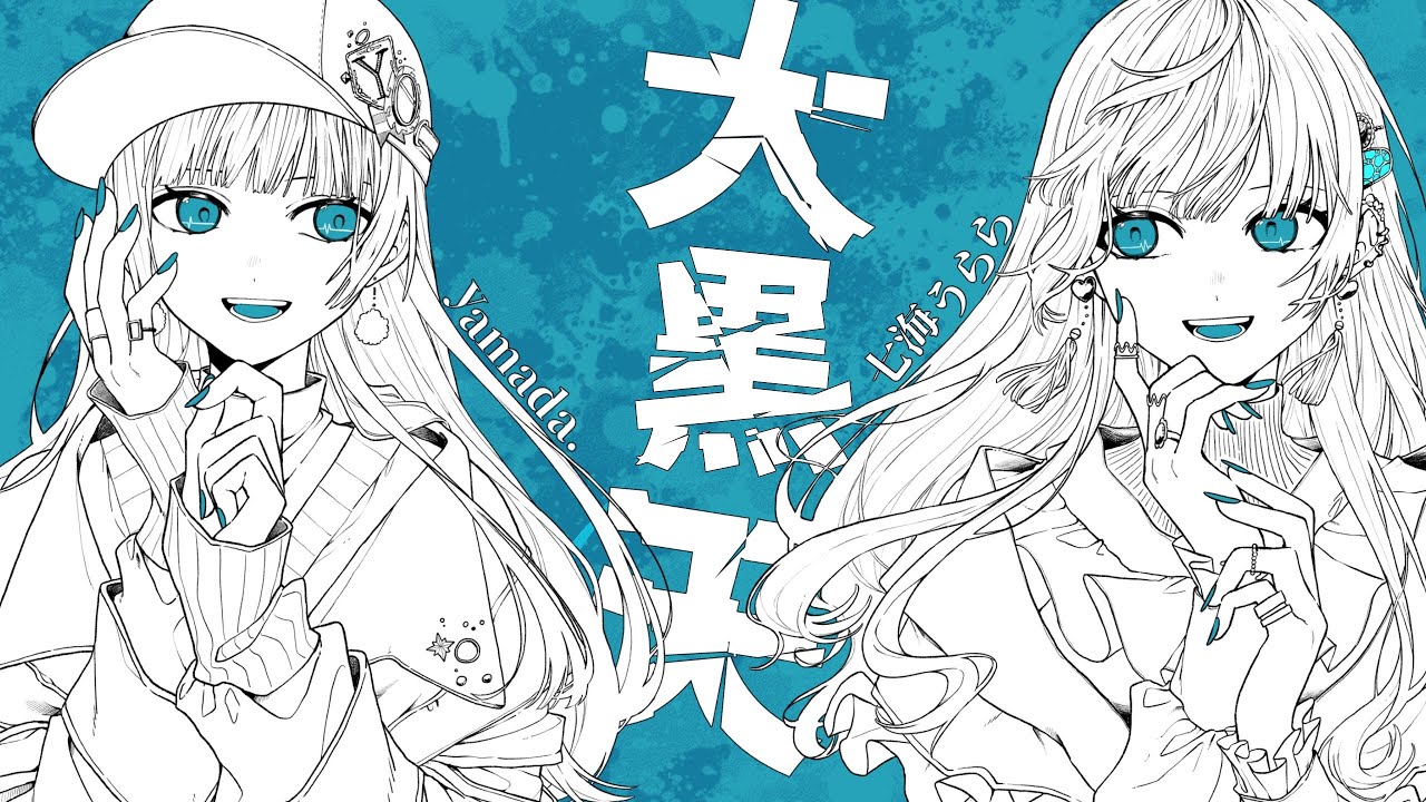 【MV】大黒天/RuLu 【Covered by yamada. ×七海うらら】